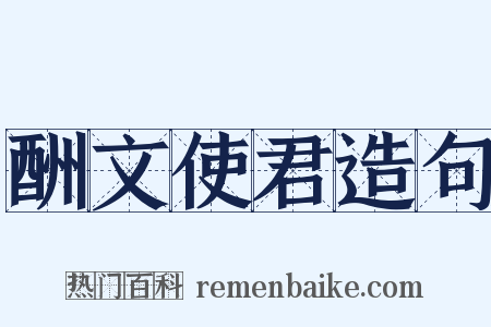 酬文使君造句是什么意思的图片